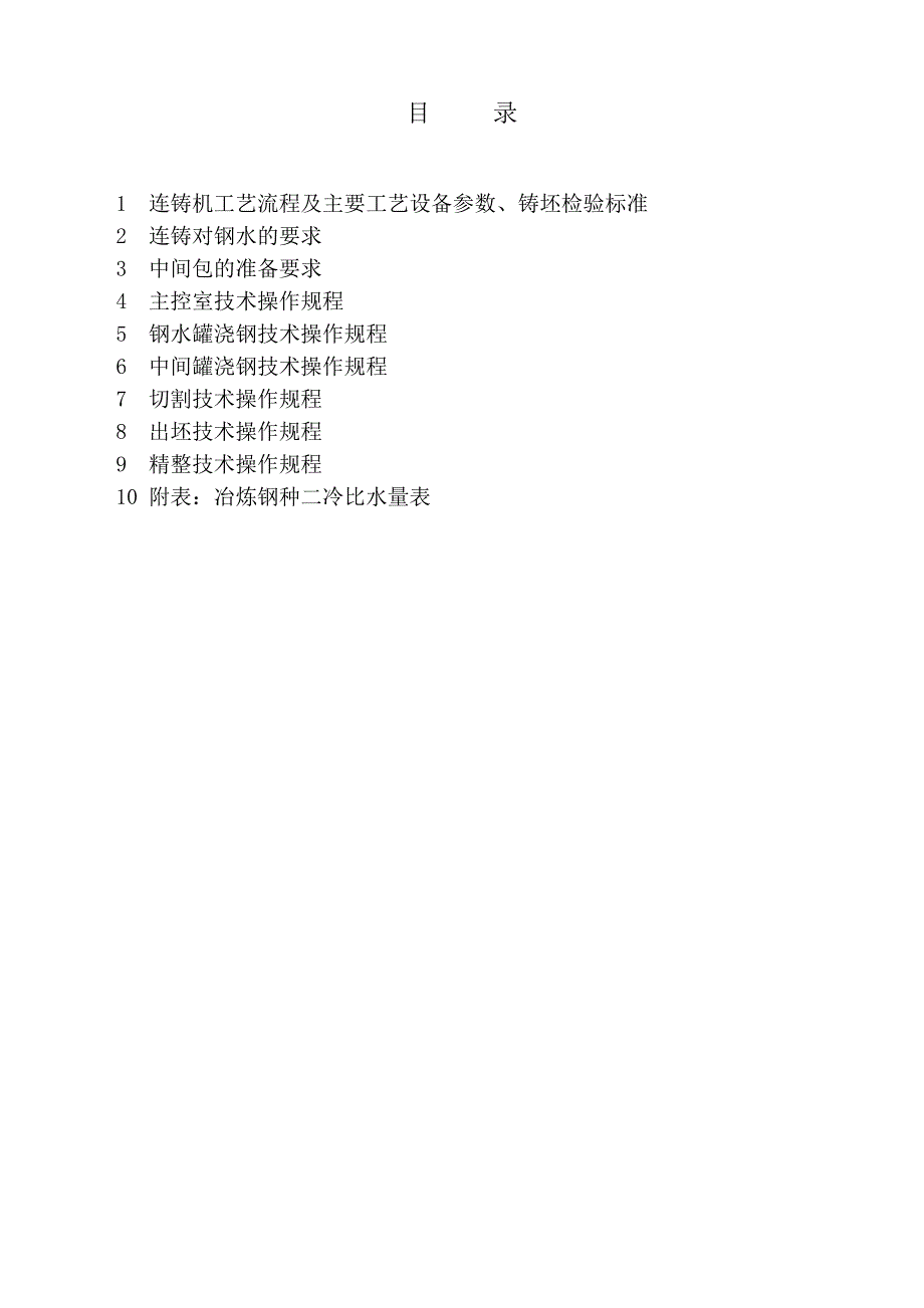 150吨炉区12机12流连铸机工艺操作规程1_第3页