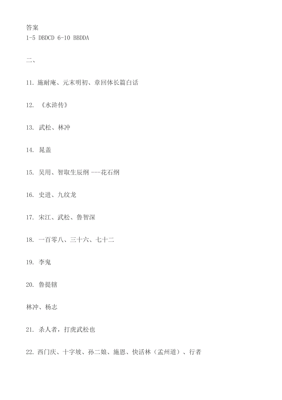 《水浒传》名著阅读题( 附答案)_第3页