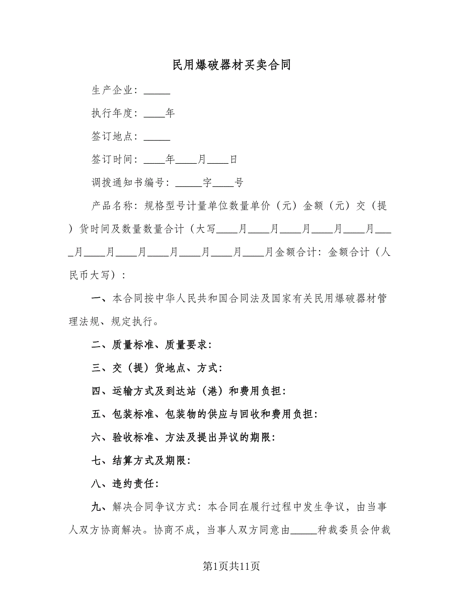 民用爆破器材买卖合同（四篇）.doc_第1页