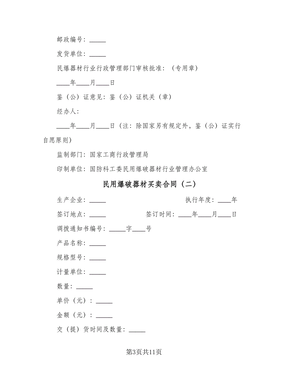 民用爆破器材买卖合同（四篇）.doc_第3页