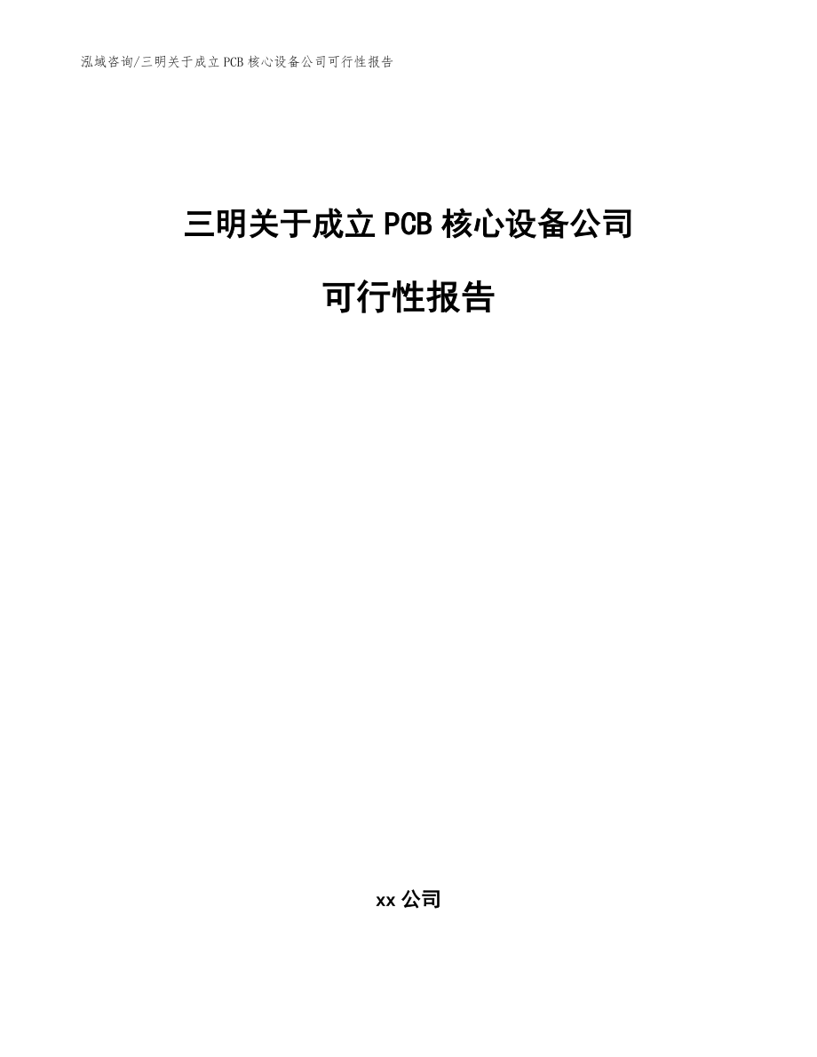 三明关于成立PCB核心设备公司可行性报告模板范本_第1页