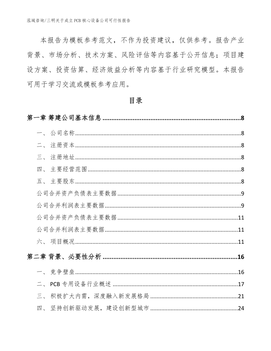 三明关于成立PCB核心设备公司可行性报告模板范本_第3页