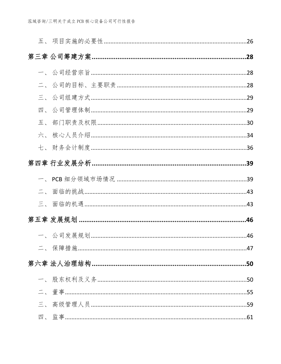 三明关于成立PCB核心设备公司可行性报告模板范本_第4页