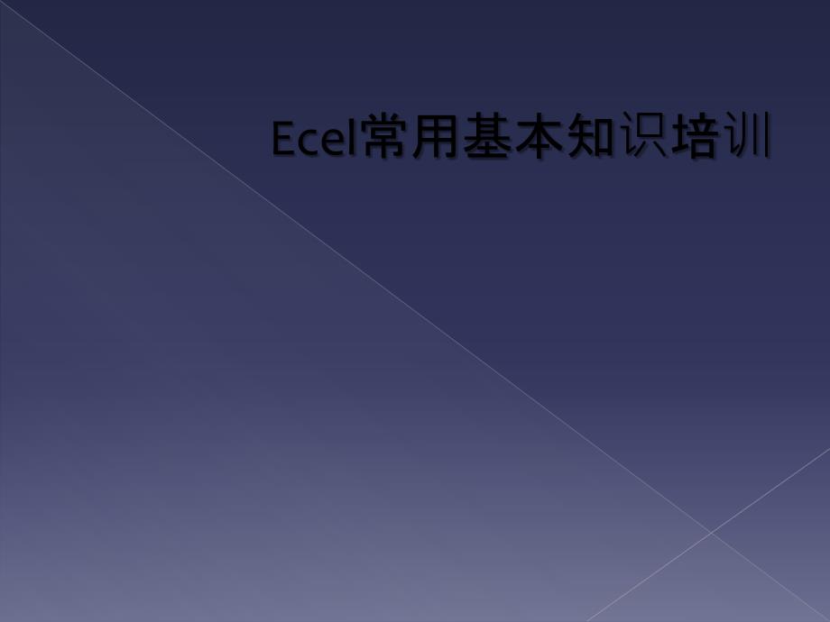 Ecel常用基本知识培训_第1页