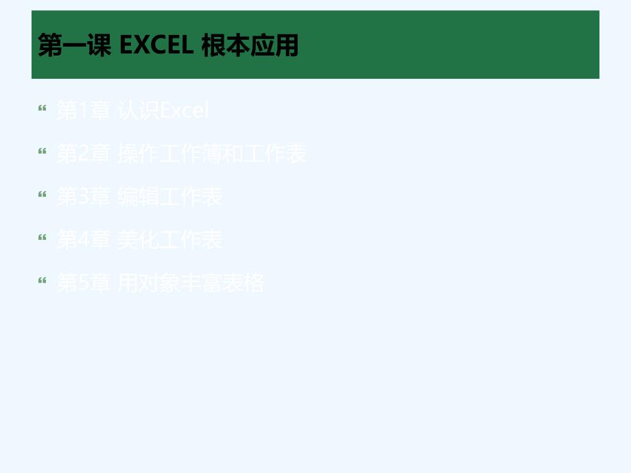 Ecel常用基本知识培训_第3页