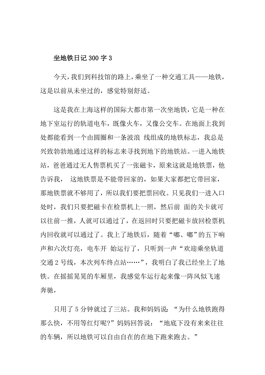 小学坐地铁日记300字_第3页