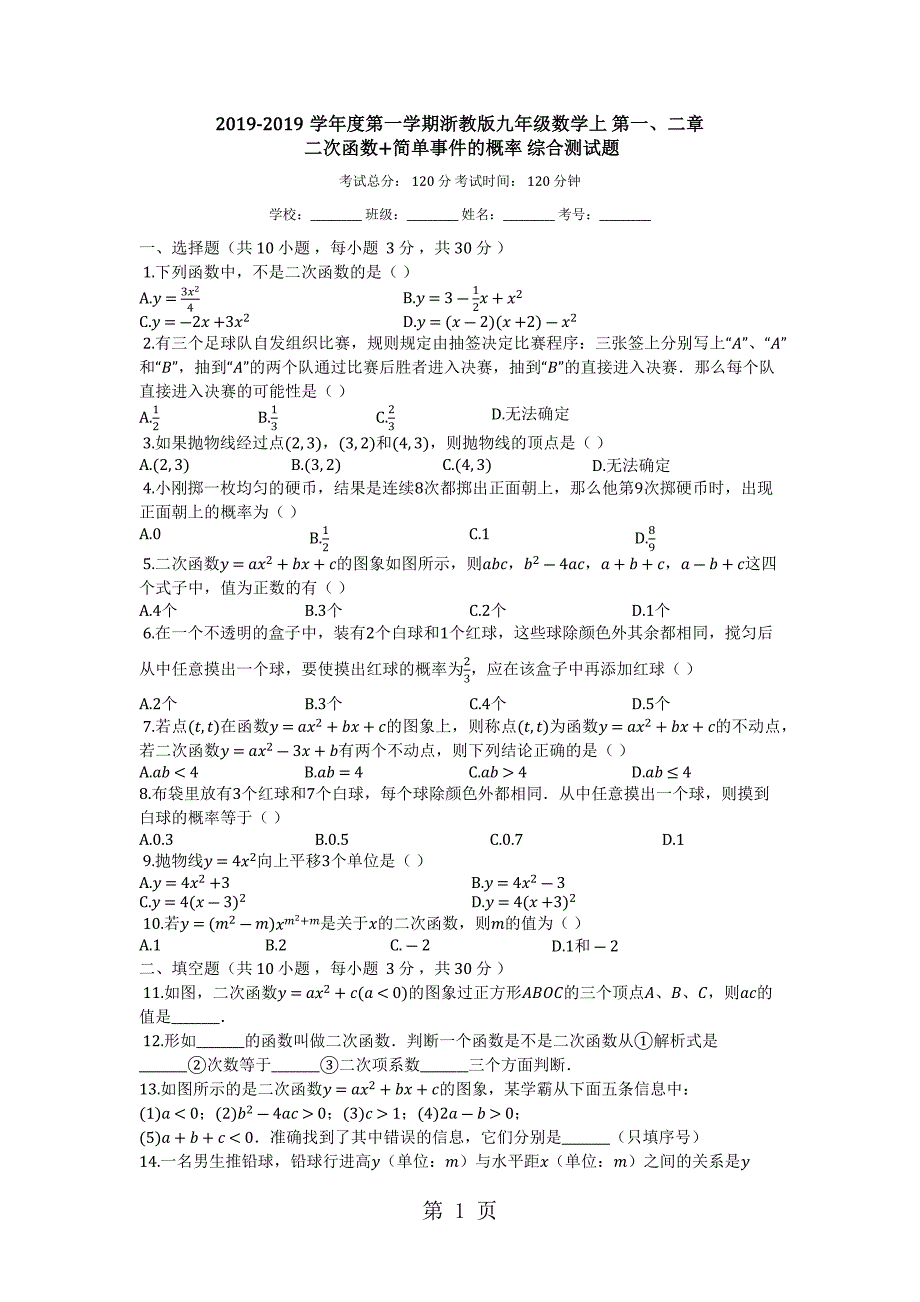 2023年度第一学期浙教版九年级数学上第一二章二次函数简单事件的概率综合测试题.docx_第1页