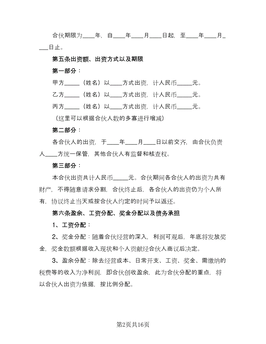 合伙生意协议书律师版（三篇）.doc_第2页