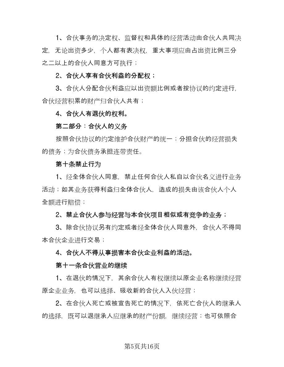 合伙生意协议书律师版（三篇）.doc_第5页