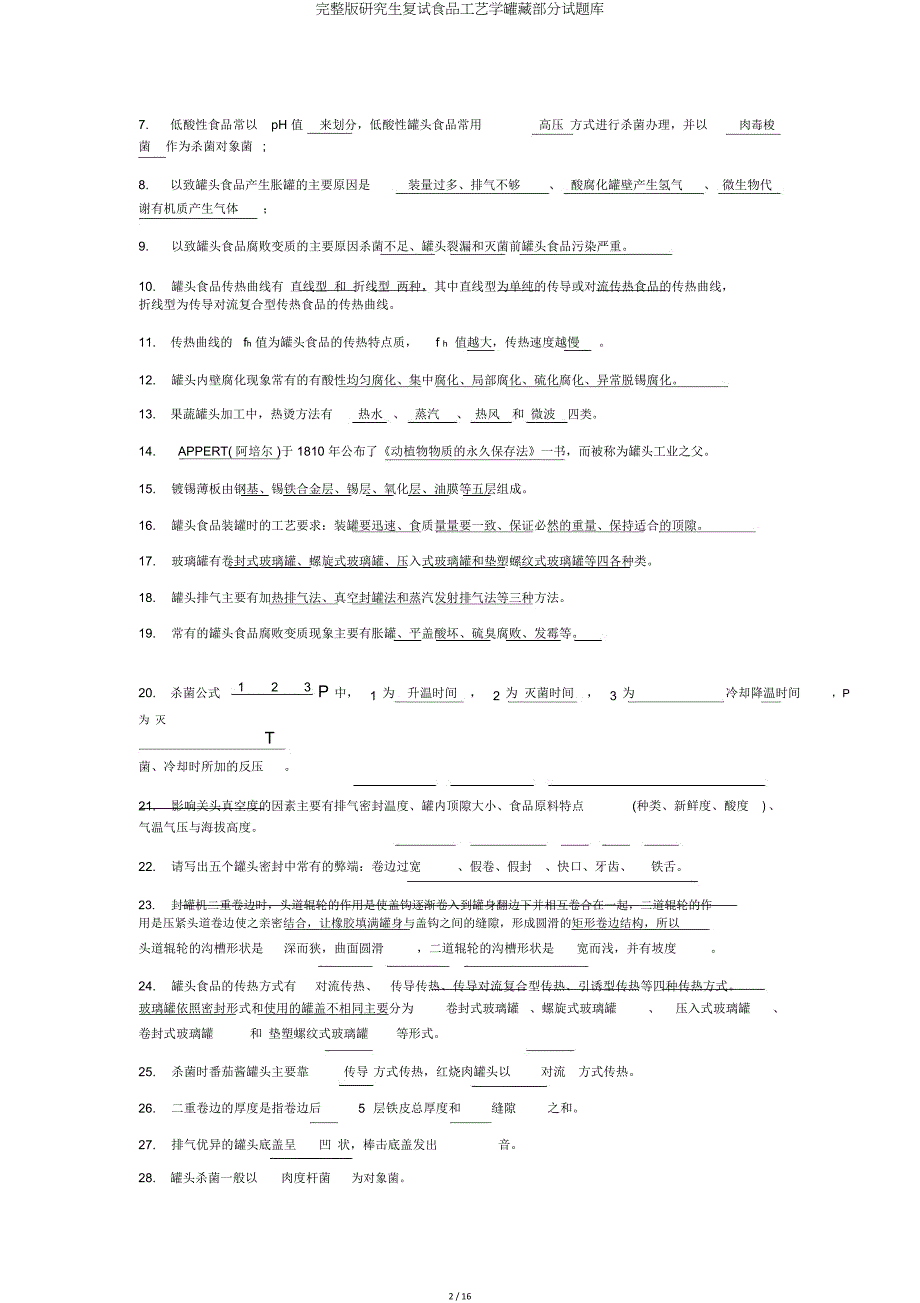 研究生复试食品工艺学罐藏部分试题库.doc_第2页