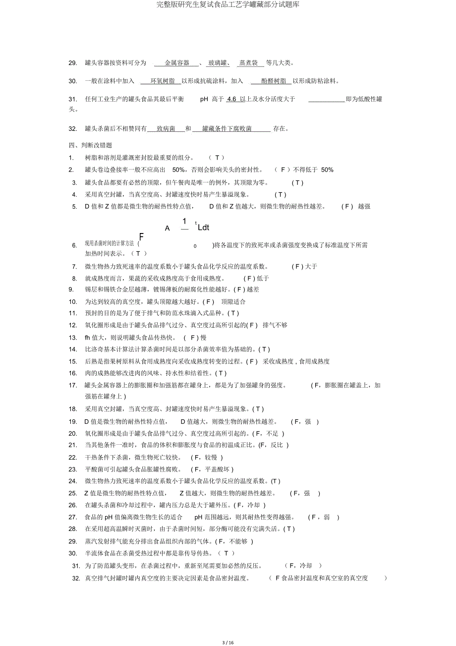 研究生复试食品工艺学罐藏部分试题库.doc_第3页