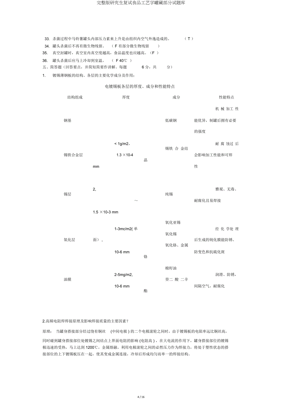 研究生复试食品工艺学罐藏部分试题库.doc_第4页