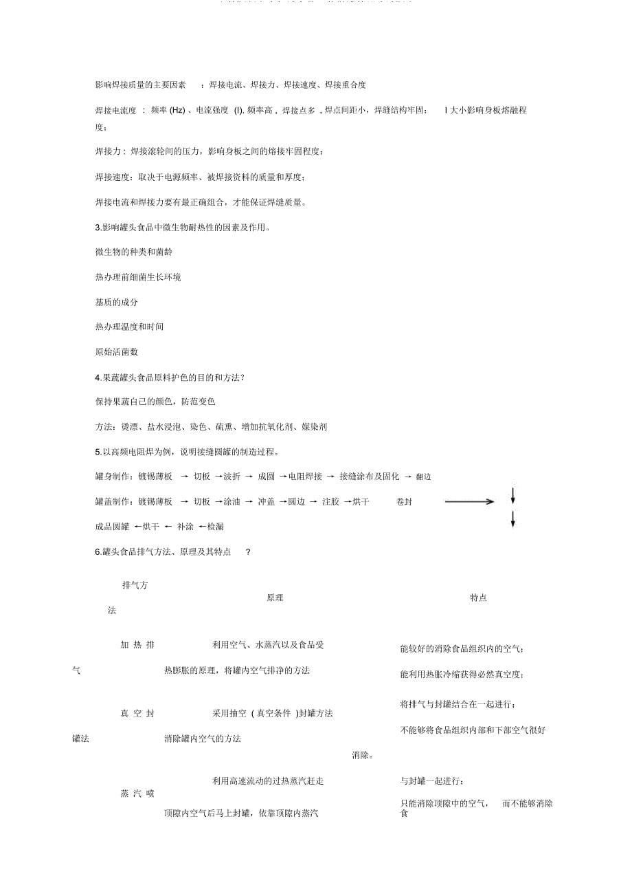 研究生复试食品工艺学罐藏部分试题库.doc_第5页