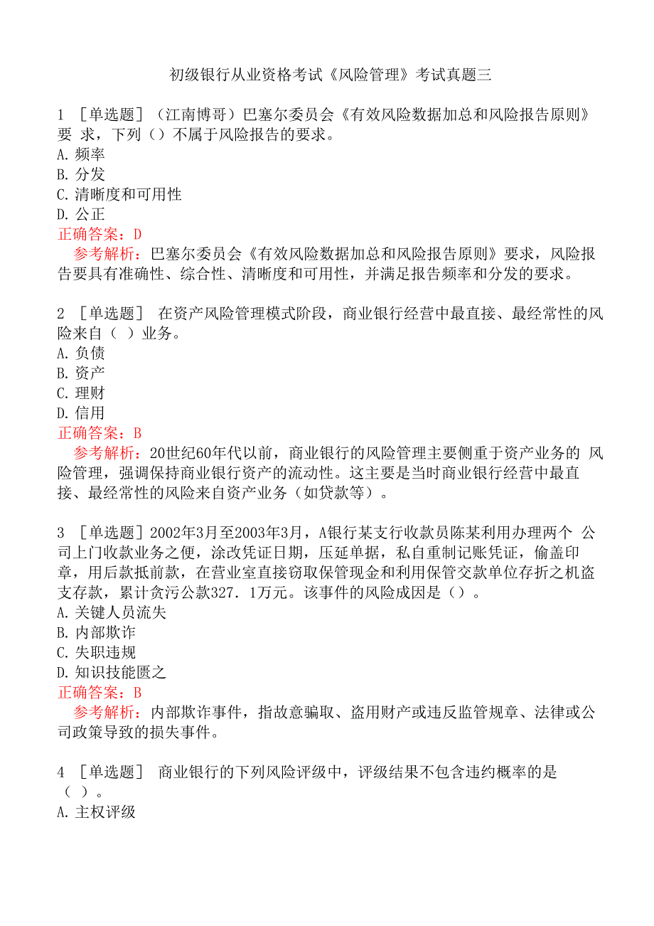 初级银行从业资格考试《风险管理》考试真题三_第1页