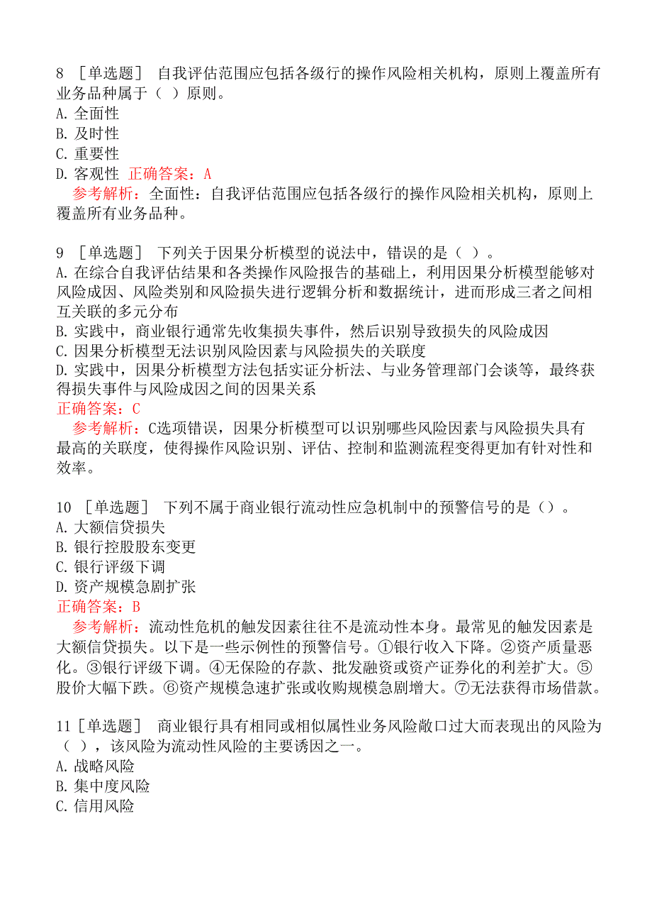 初级银行从业资格考试《风险管理》考试真题三_第3页