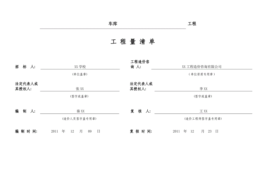 车库工程量清单.doc_第1页