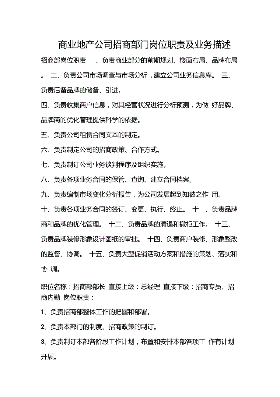 商业地产公司招商部门岗位职责及业务描述_第1页