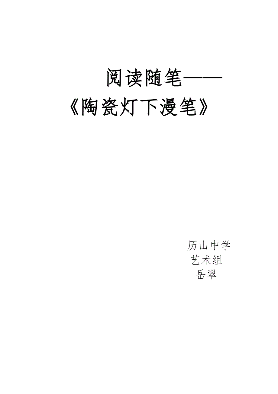 阅读随笔——陶瓷灯下漫笔（岳翠）.doc_第1页