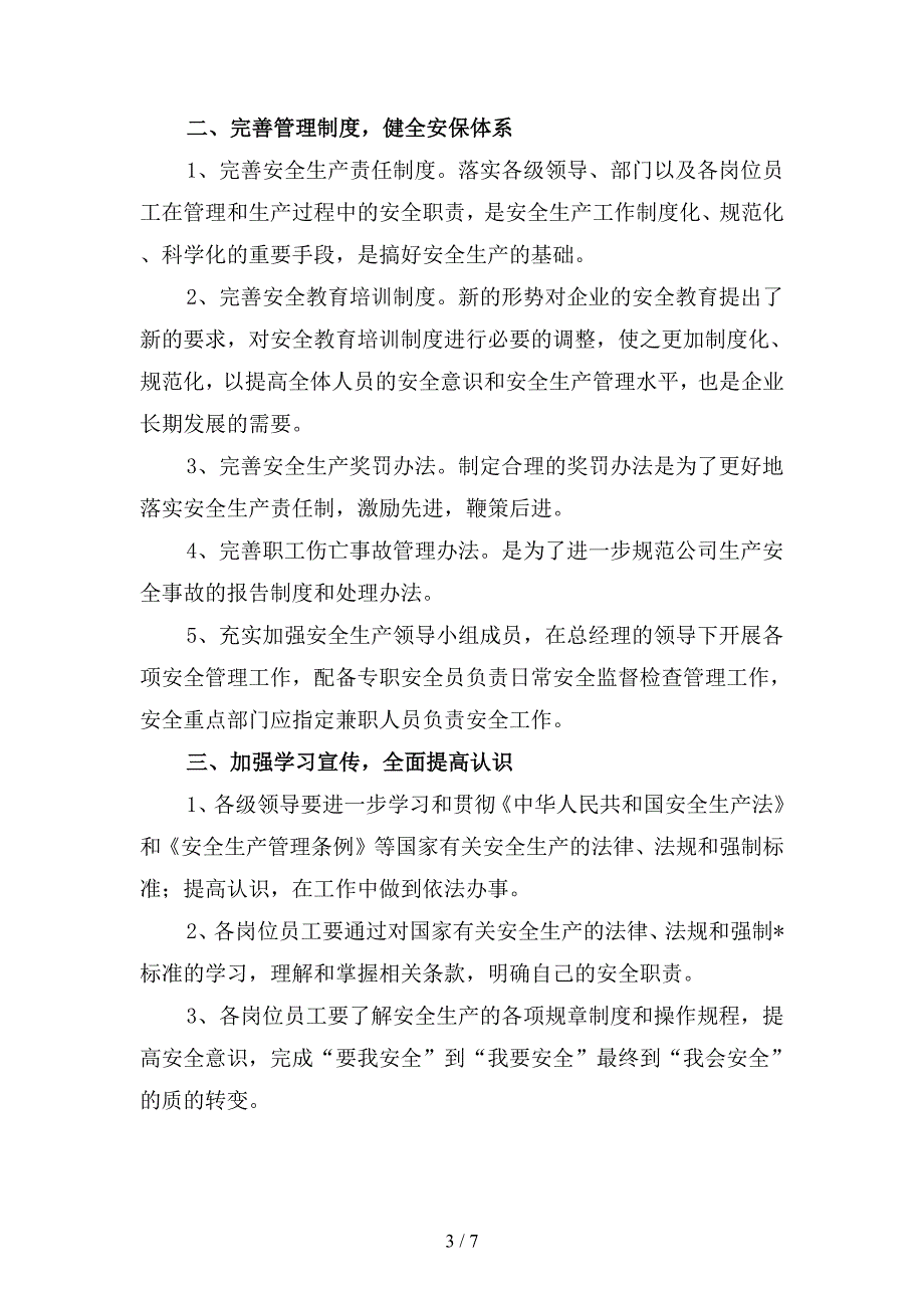 2019年企业安全生产下半年工作计划3(二篇).docx_第3页