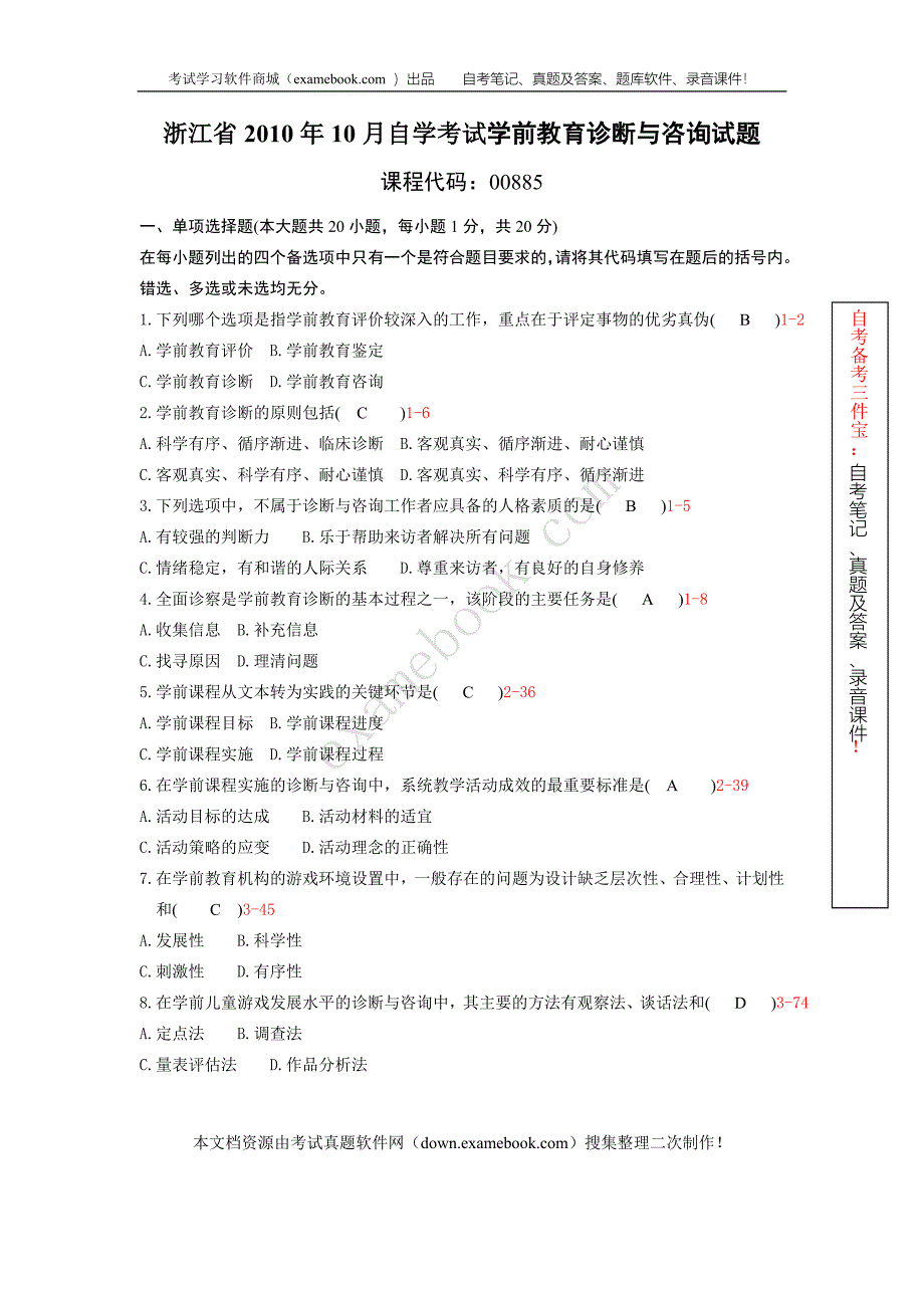 浙江省10月自考00885学前教育诊断与咨询历年真题及答案整理版_第1页