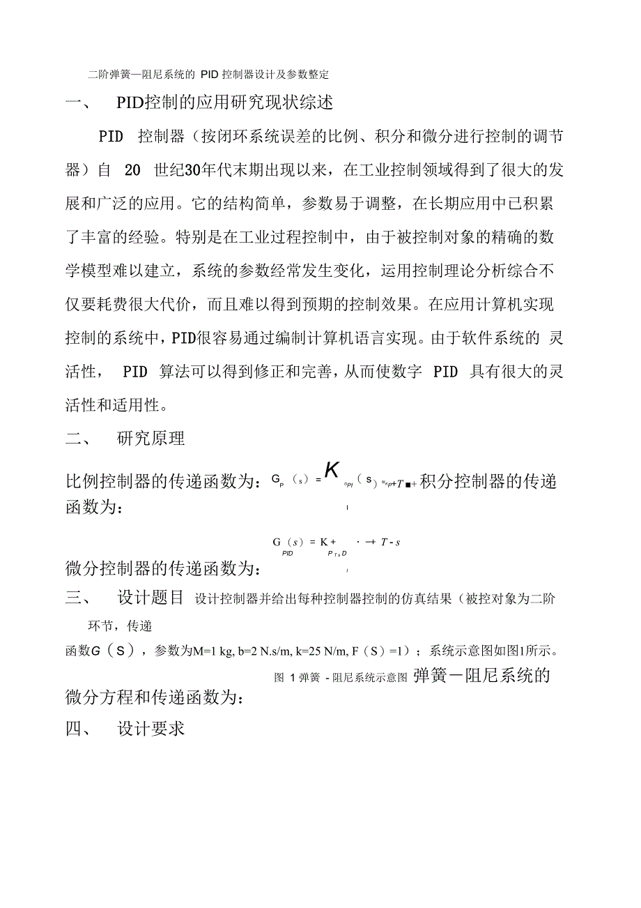 二阶弹簧—阻尼系统PID控制器设计参数整定_第1页