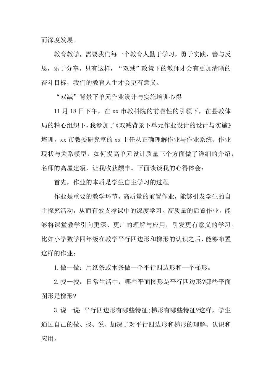 中小学教师在“双减”政策下单元作业有效设计与实施学习培训心得体会范文5篇_第5页