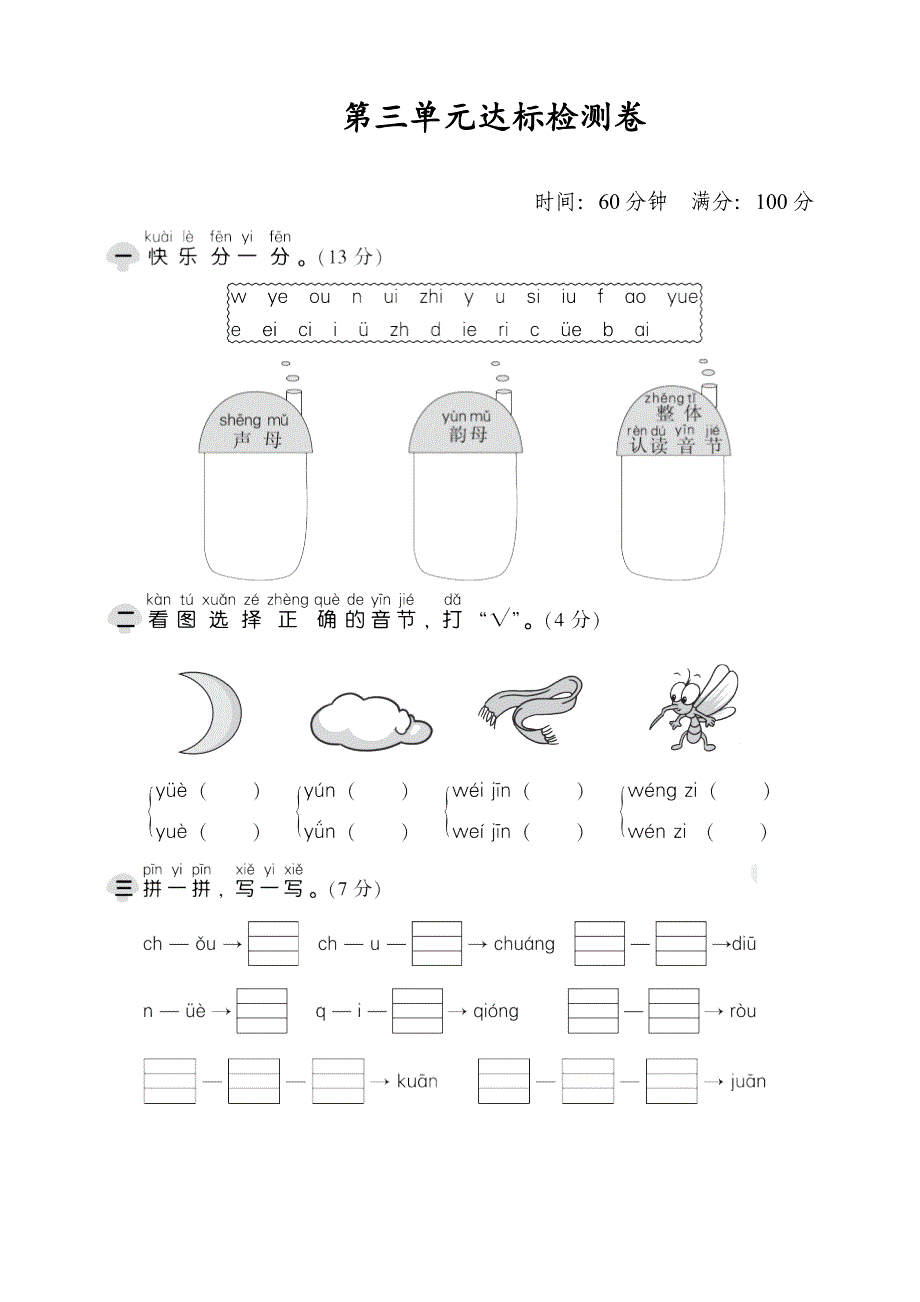 部编版一上语文第三单元韵母测试练习7_第1页
