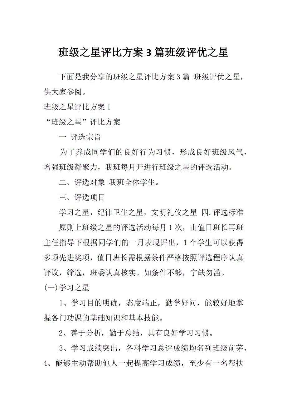班级之星评比方案3篇班级评优之星_第1页