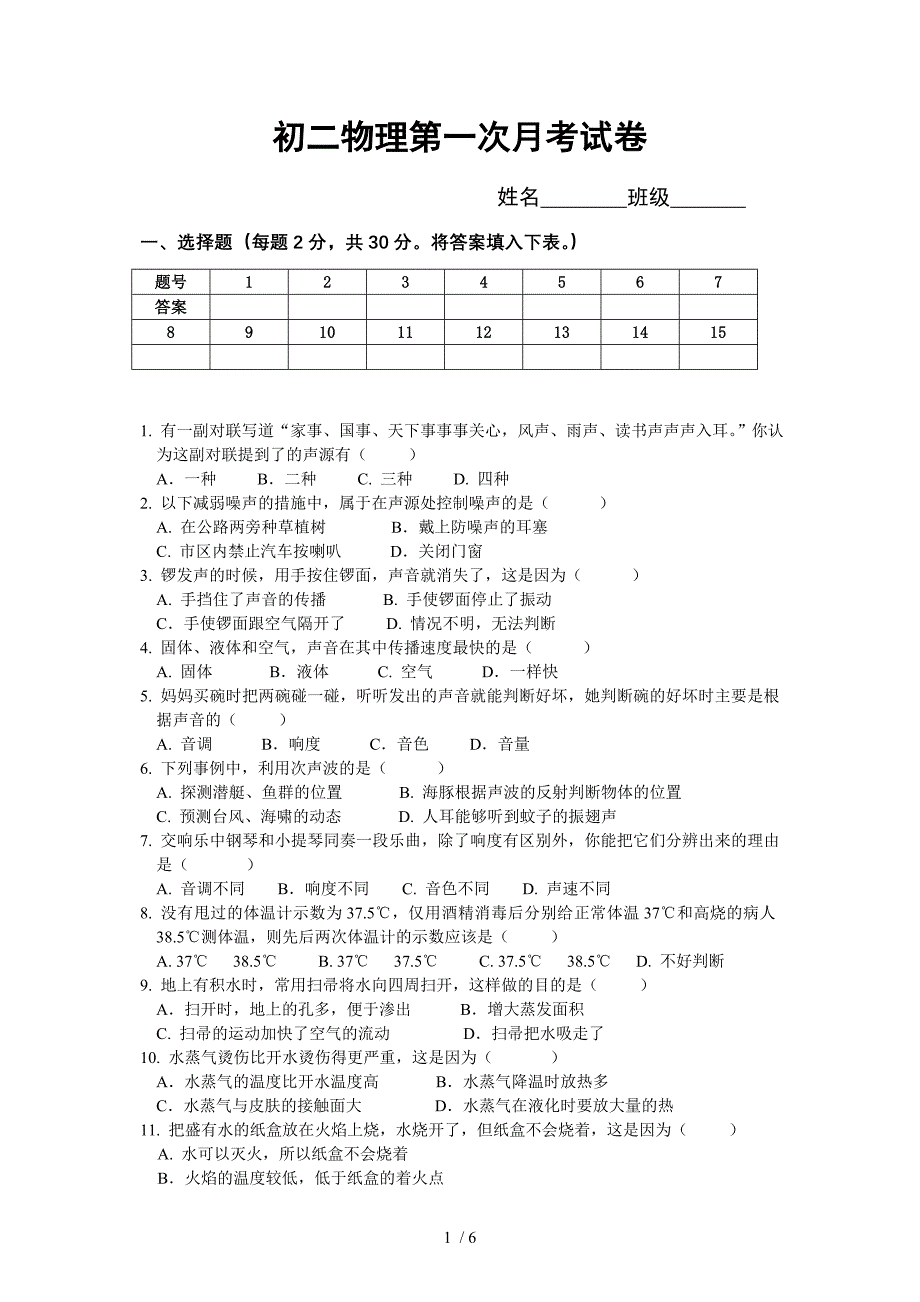 初二物理第一次月考试卷_第1页