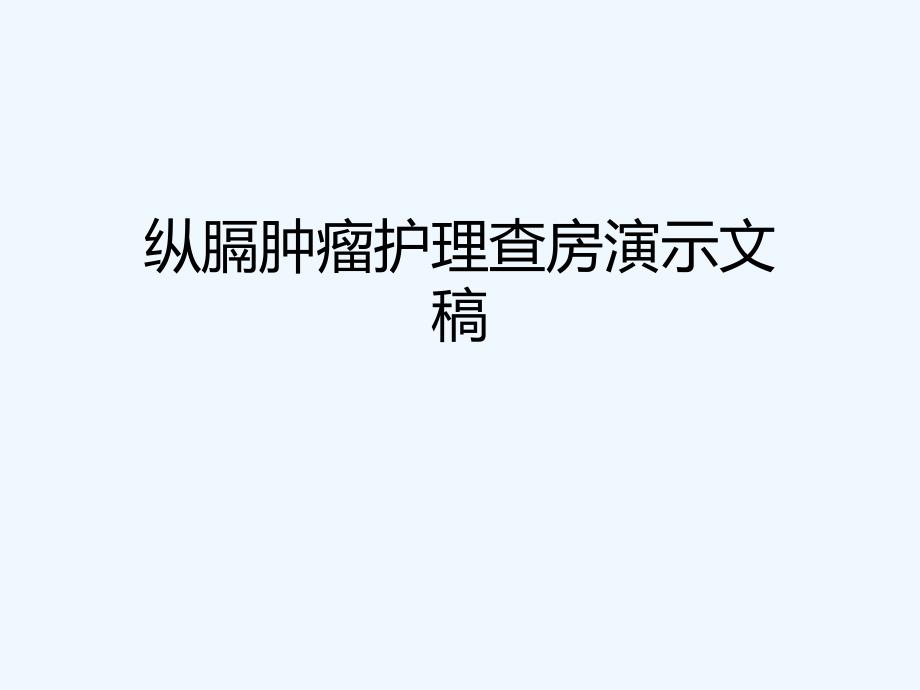 纵膈肿瘤护理查房演示文稿课件_第1页