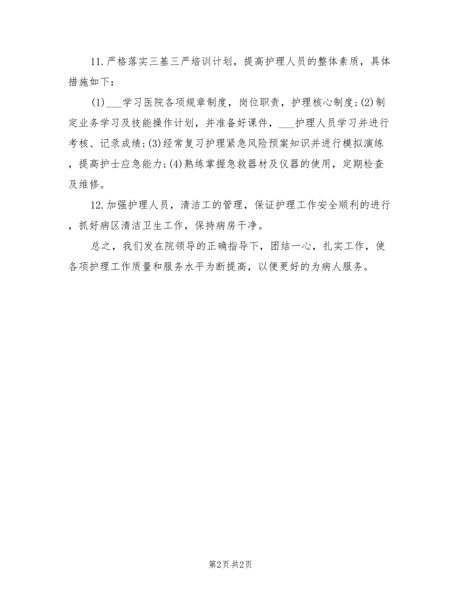 2022年护理每月工作计划范本_第2页