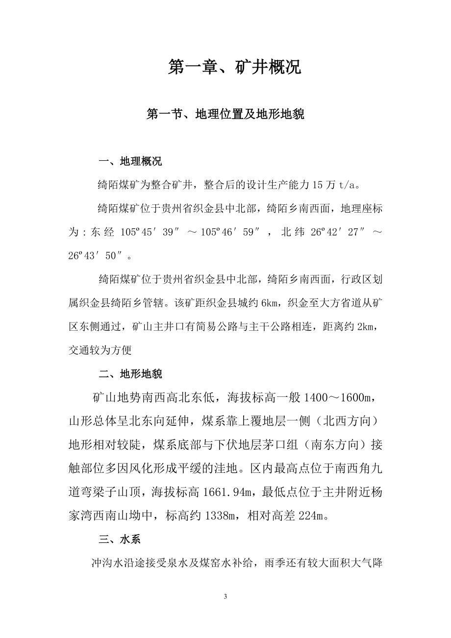 2021-2022年收藏的精品资料绮陌煤矿联合试运转方案_第3页