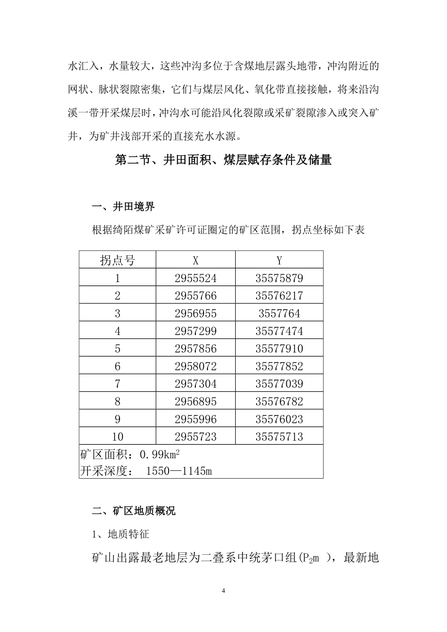 2021-2022年收藏的精品资料绮陌煤矿联合试运转方案_第4页