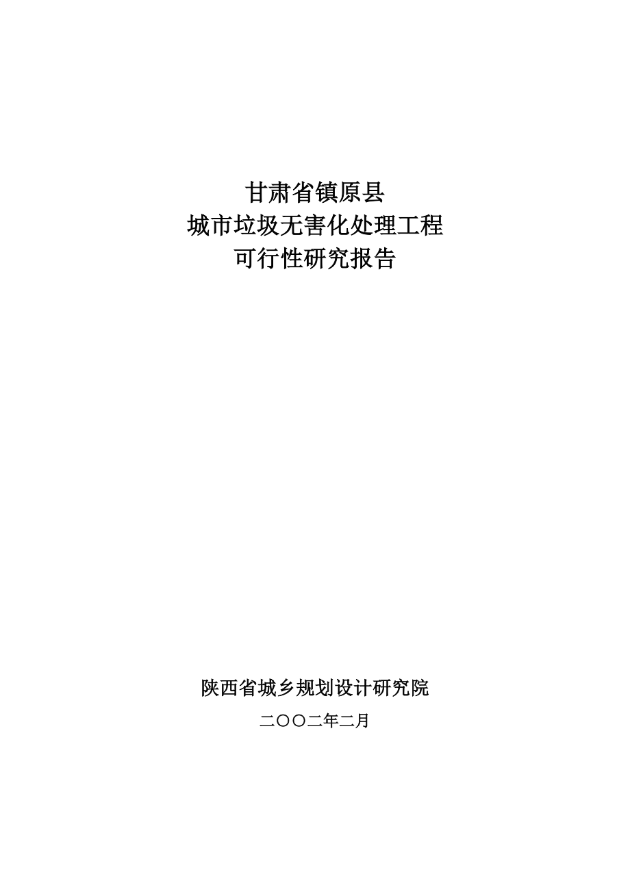 甘肃省镇原县城市垃圾无害化处理工程可行性研究报告_第1页