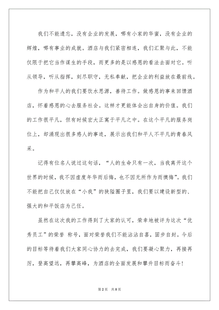 酒店优秀员工发言稿四篇_第2页