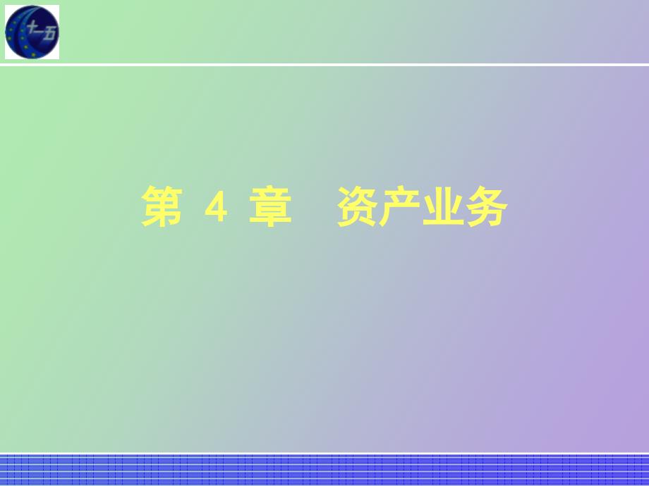 银行会计学资产业务_第1页