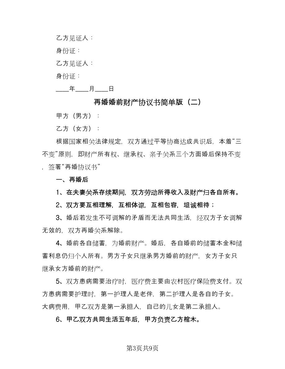 再婚婚前财产协议书简单版（五篇）.doc_第3页