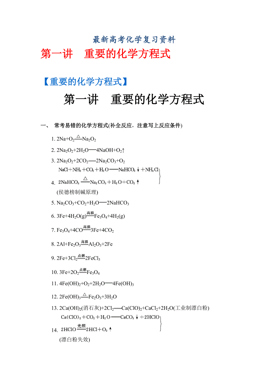 【最新】高考化学二轮复习：基础回归 第一讲 重要的化学方程式 含答案_第1页