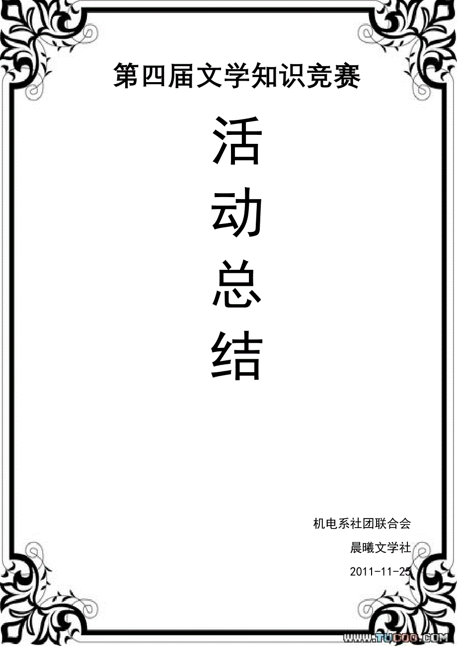 晨曦文学社第四届文学知识竞赛活动总结.doc_第1页