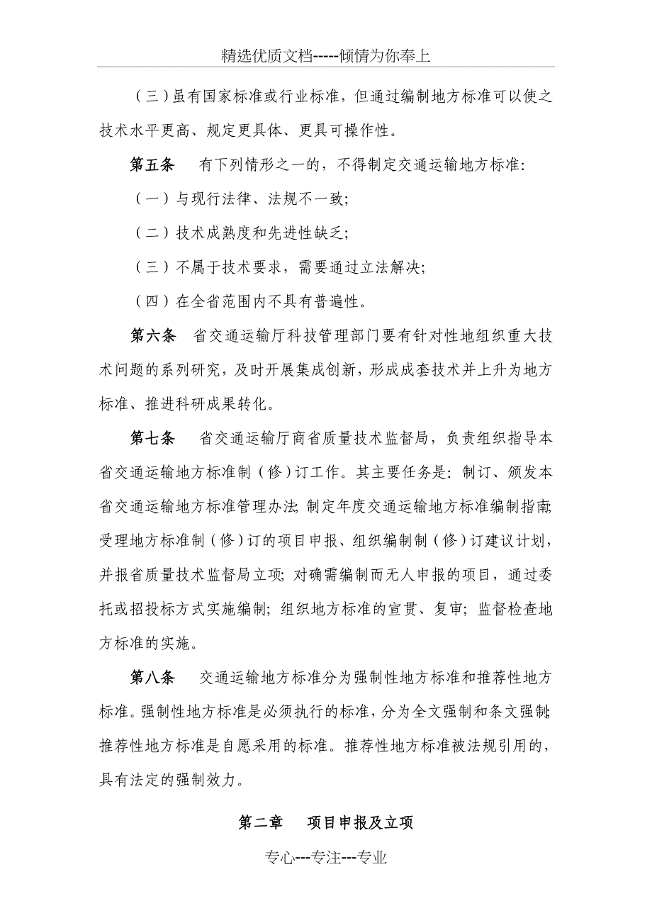 浙江交通运输地方标准管理办法_第2页