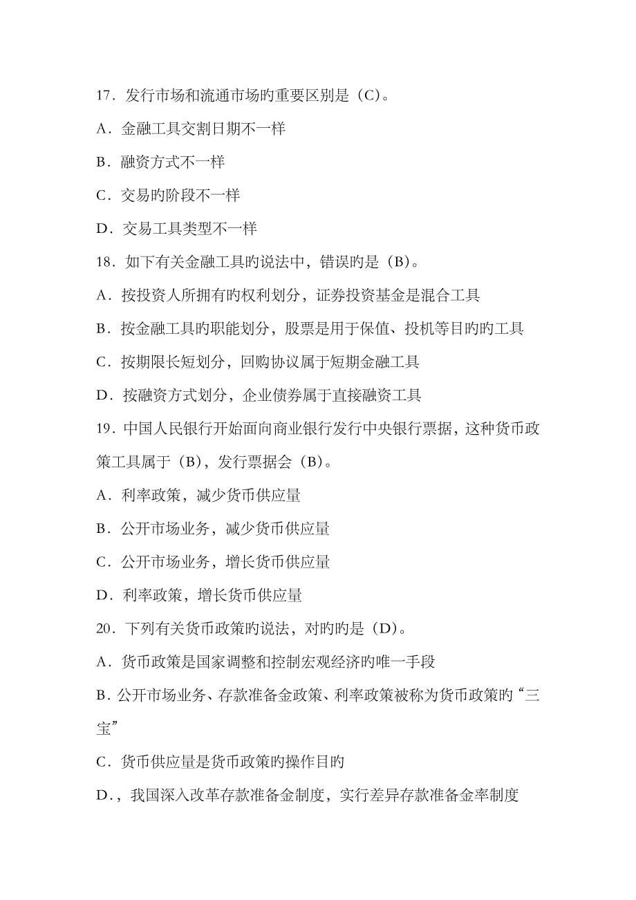 2023年云南省农村信用社招聘考试基础知识模拟复习题_第5页