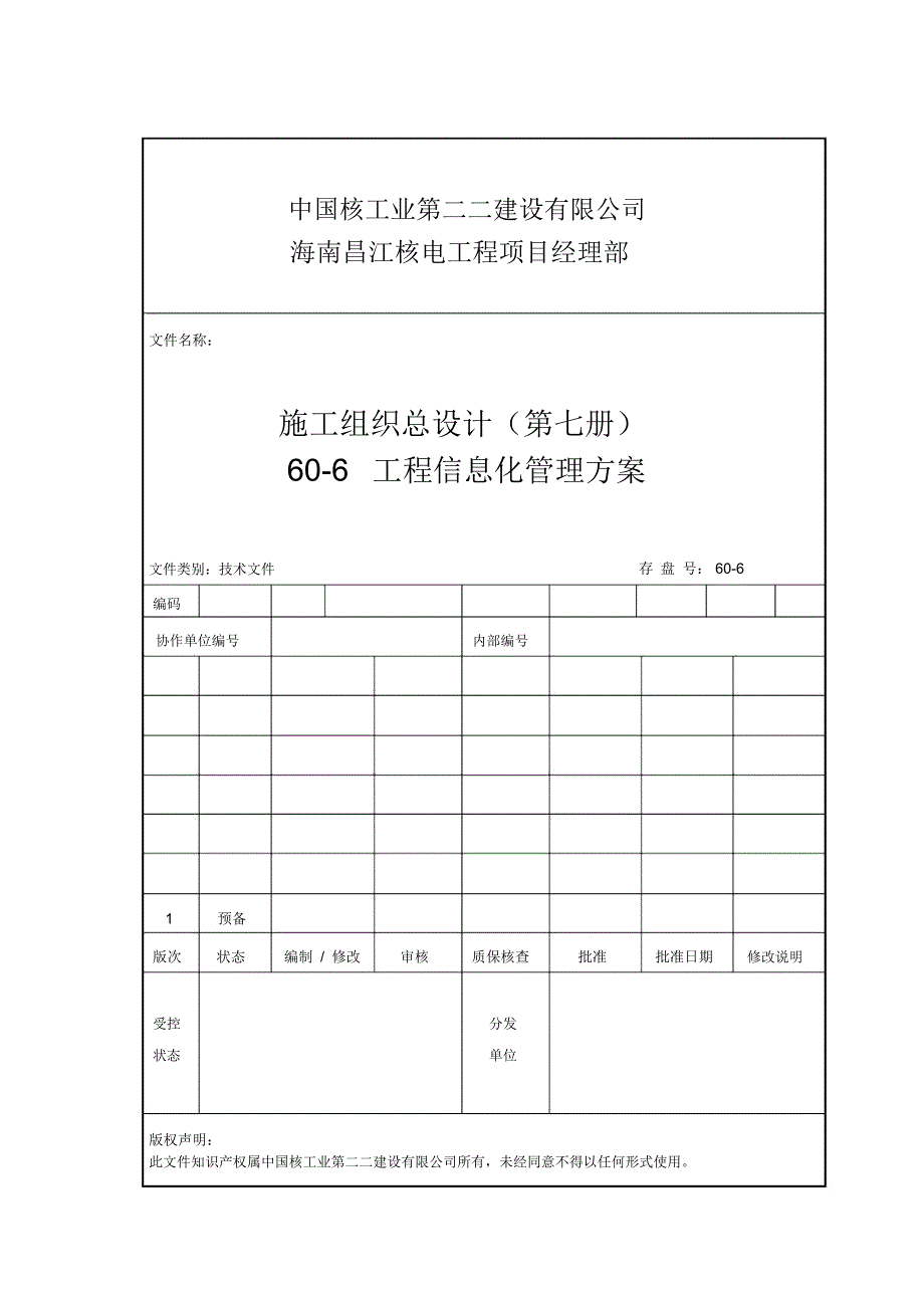 60-6工程信息化管理方案_第1页