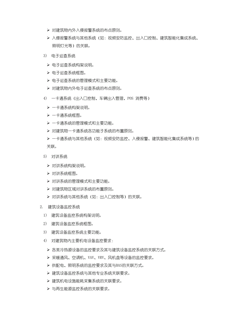 弱电智能化专项设计服务内容及设计深度要求_第4页