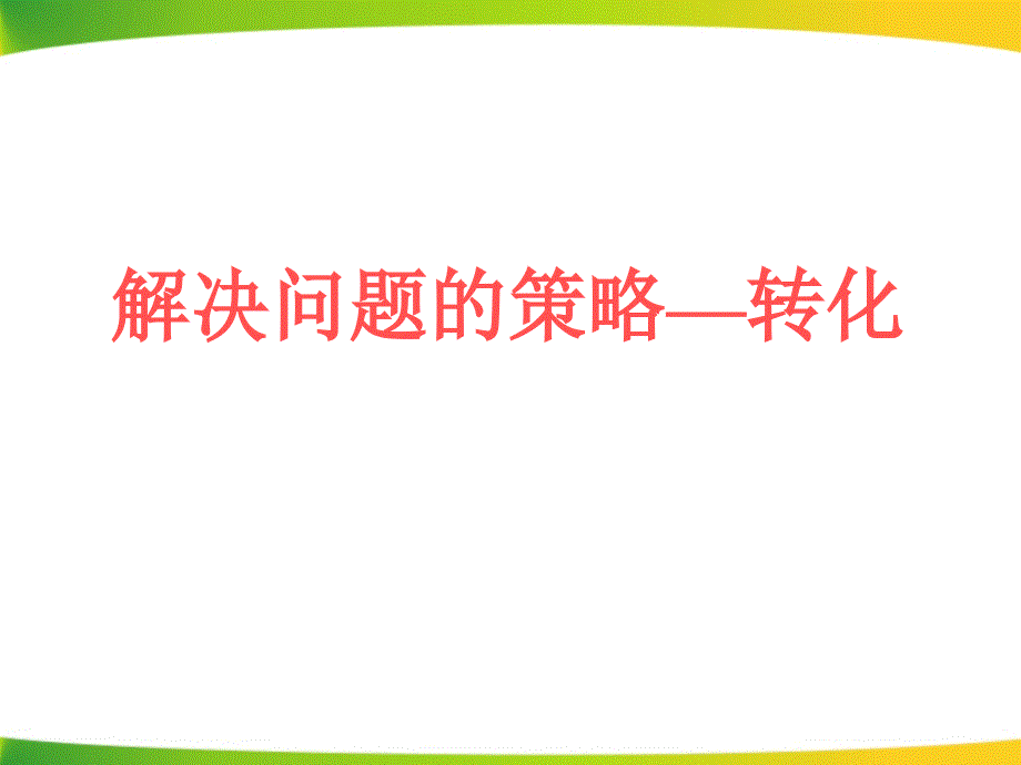 新苏教版五年级下册解决问题的策略——转化_第1页
