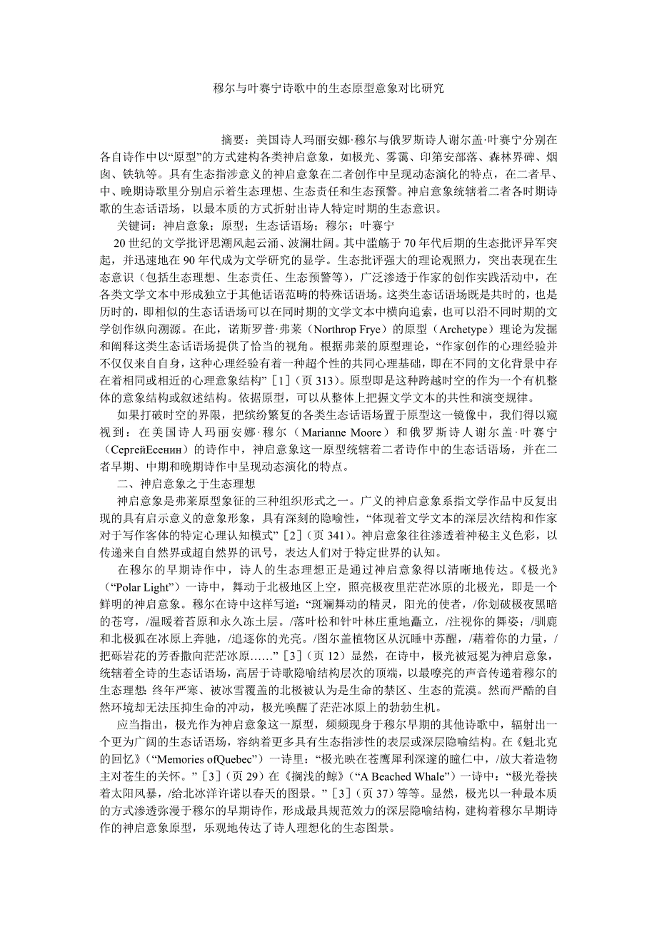 外国文学论文穆尔与叶赛宁诗歌中的生态原型意象对比研究_第1页