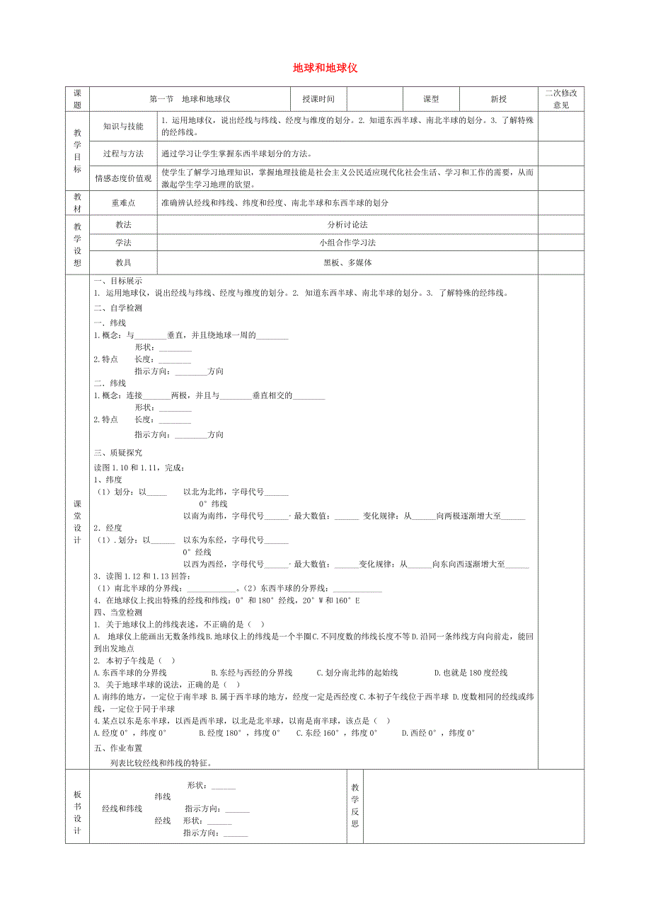 甘肃省宁县第五中学2015-2016学年度七年级地理上册1.1地球和地球仪导学案2无答案新人教版_第1页