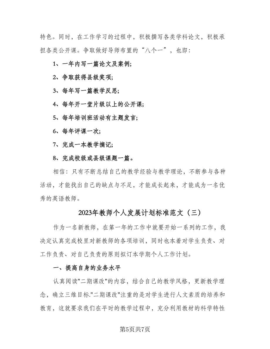 2023年教师个人发展计划标准范文（3篇）.doc_第5页