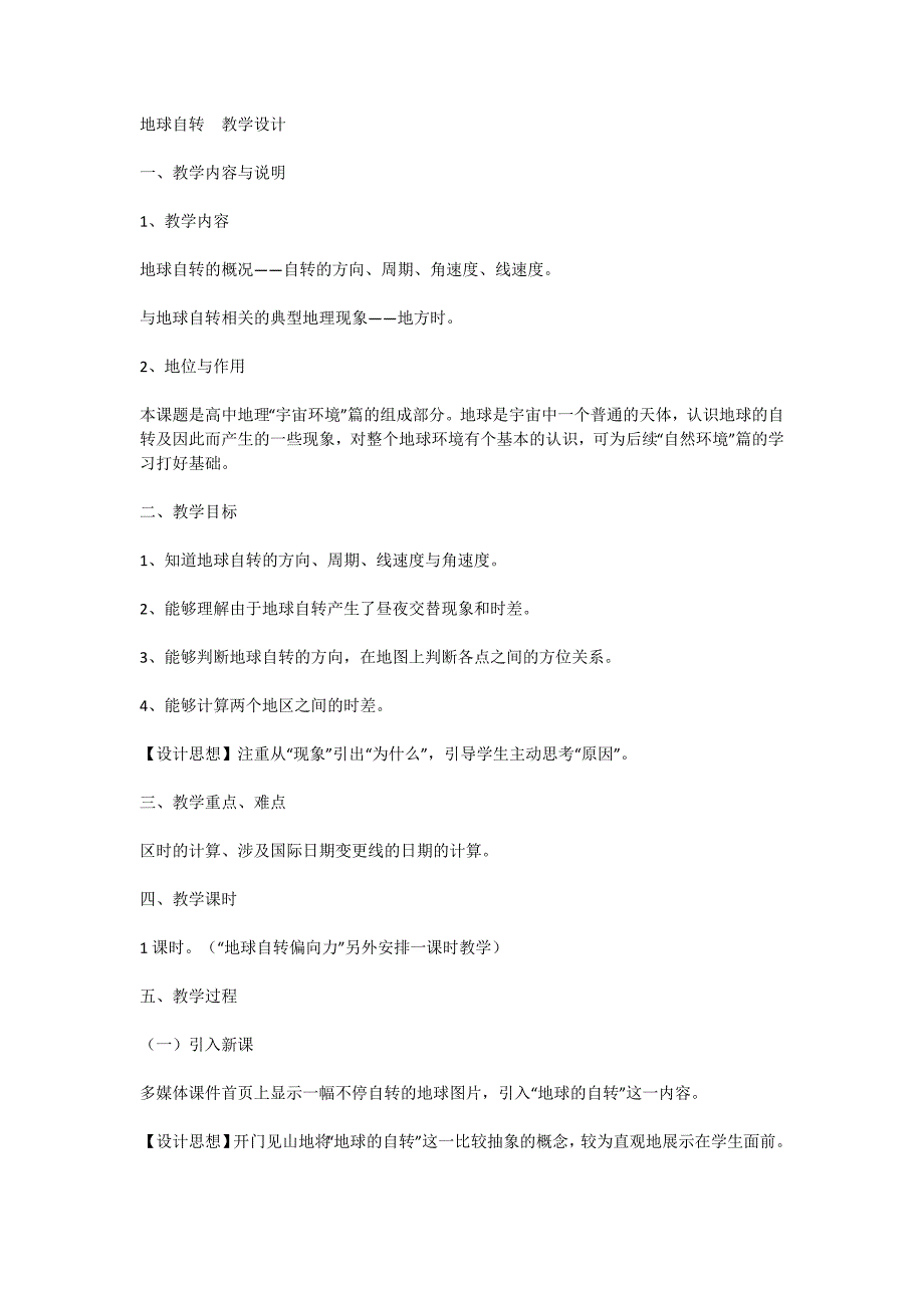 地球自转 教学设计.doc_第1页