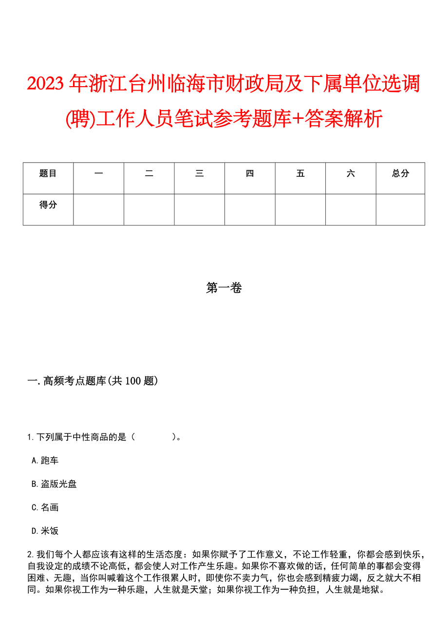 2023年浙江台州临海市财政局及下属单位选调(聘)工作人员笔试参考题库+答案解析_第1页