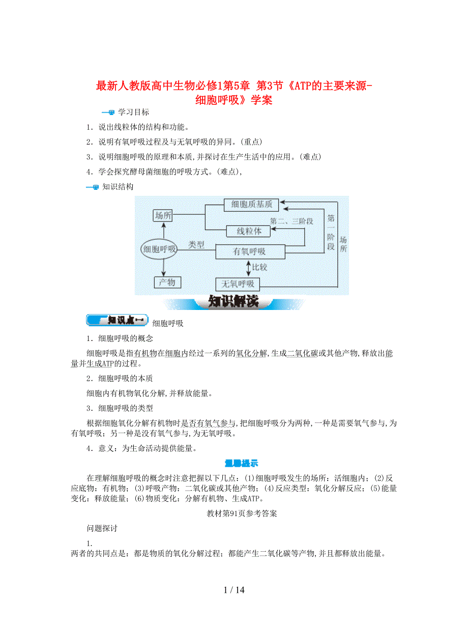 最新人教版高中生物必修1第5章-第3节《ATP的主要来源-细胞呼吸》学案.doc_第1页